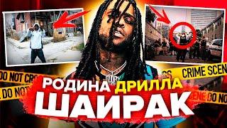 ШАЙРАК - САМОЕ ОПАСНОЕ МЕСТО АМЕРИКИ И РОДИНА ДРИЛЛА (CHIEF KEEF, DRILL)