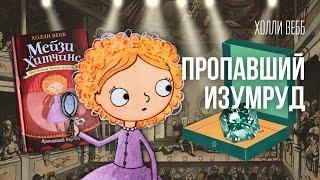 Мейзи Хитчинс. ПРОПАВШИЙ ИЗУМРУД. Аудиокнига. Расследование за кулисами театра