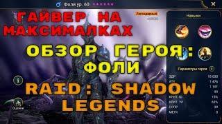 Обзор Героя: Фоли. Гайвер На Максималках. RAID: Shadow Legends