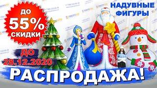 Новогодние декорации со скидкой 55% / Надувные фигуры для украшения улиц