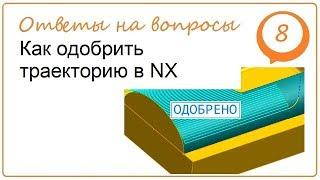 Как одобрить траекторию в NX