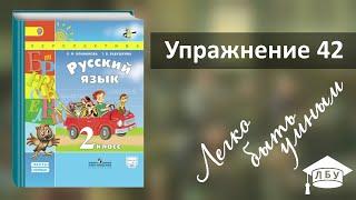 Упражнение 42. Русский язык, 2 класс, 1 часть, страница 38