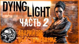 Dying Light. Прохождение. Часть 2. АВАРИЙНОЕ ОБЕСТОЧИВАНИЕ