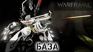 Warframe: База - Новое основное оружие