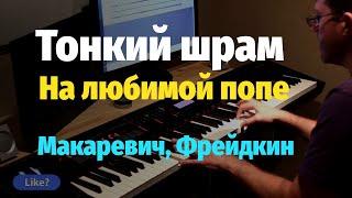 Марк Фрейдкин - Тонкий шрам на любимой попе - Пианино, Ноты / Mark Freidkin Tiny Scar - Piano Cover