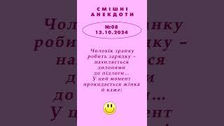 ЧОЛОВІК ЗРАНКУ РОБИТЬ ЗАРЯДКУ... АНЕКДОТ випуск №8 від 13.10.2024.  #ukrpens #анекдотукраїнською