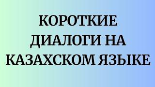 Казахский язык для всех! Короткие диалоги на казахском языке.