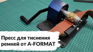 Мясорубка от A-FORMAT, или пресс для тиснения ремней