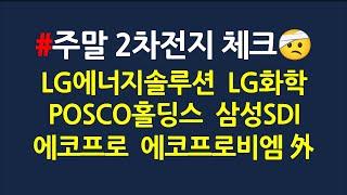 2차전지 중간체크_도대체 언제 가는거야?_6월15일