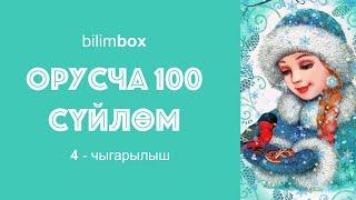 Орусча 100 суйлом | Орусча уйрронуу | 4 - чыгарылыш