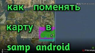 Как поменять карту в samp android