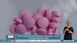 ҚМА 50 мыңнан астам қолданушысы бар есірткі сататын 55 интернет дүкенді жойды