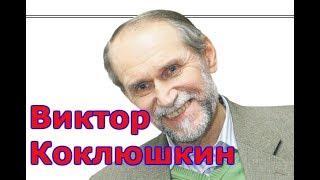 Виктор Коклюшкин