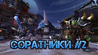 World of warcraft: Гарнизон - ищем соратников #2 Тормок, Леорадж.