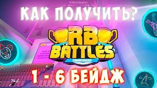 КАК получить 1-6 БЕЙДЖ в RB Battles Roblox