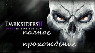 Darksiders 2 #21 Цитадель слоновой кости