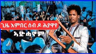 ኣድሓኖም - ጊዜእምበር ሰብ ዶ ሕያዋየ - Adhanom#ethiopia #habesha #ethiopianmusic #wedding#