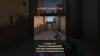 Twitch: Den4ikPepper (И ТАКОЕ БЫВАЕТ 0-0) CS:GO SHORTS #shorts