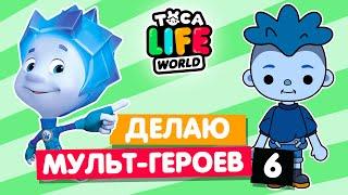 СОЗДАЮ ПЕРСОНАЖЕЙ МУЛЬТФИЛЬМОВ в Тока Бока 6  Toca Life World