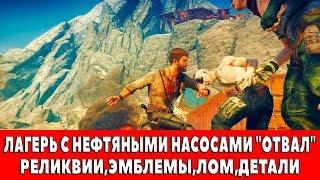 MAD MAX - ЛАГЕРЬ С НЕФТЯНЫМИ НАСОСАМИ "ОТВАЛ" - ВСЕ ПРЕДМЕТЫ (РЕЛИКВИИ,ЭМБЛЕМЫ,ЛОМ)