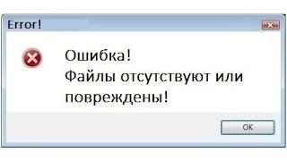 Как восстановить отсутствующие или поврежденные системные файлы.