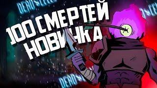 100 СМЕРТЕЙ НОВИЧКА В Dead Cells