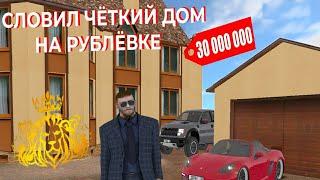 Словил хату на Рублёвке KING RP в + на 850кк