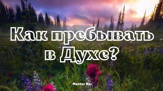 Как пребывать в Духе? Теория и практика.