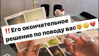 ‼️Что он решил по поводу вас и ваших отношений⁉️