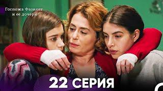 Госпожа Фазилет и её дочери 22 Серия (Русская озвучка)