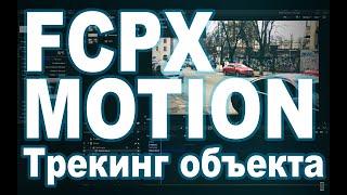 Final Cut Pro X + Motion (Трекинг объекта)