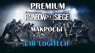 Макросы на Rainbow Six Siege для Logitech