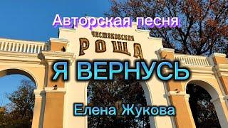 Я ВЕРНУСЬ. Елена Жукова(Авторская песня) #премьерапесни #новинка #new #newvideo #явернусь #премьера