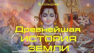 Как Шива Индию двигал, или древнейшая история Земли. В.Кольцова