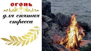 Огонь для релаксации || Для медитации, снятия стресса , сна || Fire in the fireplace for sleeping