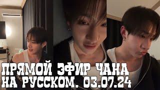 ПРЯМОЙ ЭФИР ЧАНА НА РУССКОМ | CHAN`S LIVE | SKZ |