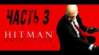 Hitman Absolution |#3 Отель Терминус