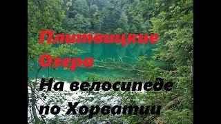 Плитвицкие озёра.Как пройти бесплатно.На велосипеде по Хорватии 21  день