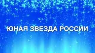 ЮНАЯ ЗВЕЗДА РОССИИ 2014