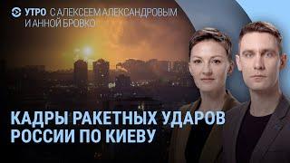 Ракетный удар по Киеву. Взрывы в Курске. Погибшие на оборонном заводе в России. Иран и Израиль |УТРО