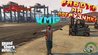 VMP. GTA 5 VMP. Работа на погрузчике.