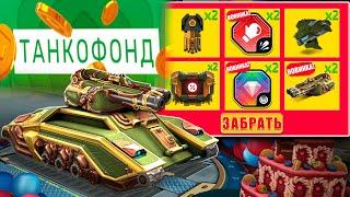 ЭТО КОНЕЦ! МЫ ПОЛУЧИМ ВСЕ НАГРАДЫ С ТАНКОФОНДА В ТАНКАХ ОНЛАЙН