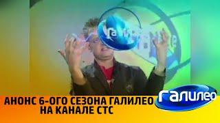 АНОНС 6-ОГО СЕЗОНА ГАЛИЛЕО НА ТЕЛЕКАНАЛЕ СТС
