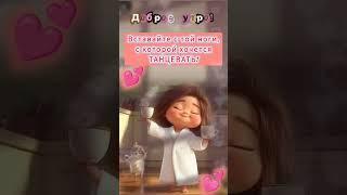 Доброе утро,хорошего дня открытки на каждый день #открытка #доброеутро #видеооткрытка #доброеутречко