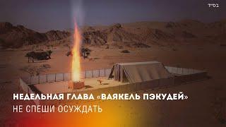 Недельная глава Ваякель Пэкудей: не спеши осуждать (рав Исраэль Якобов)