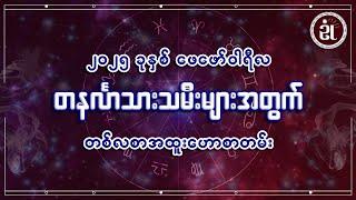 တနင်္လာ သားသမီးများအတွက် ဖေဖော်ဝါရီတစ်လတာ ကံကြမ္မာရေးရာဟောစာတမ်း