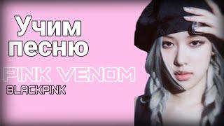 Учим песню "PINK VENOM" - BLACKPINK (КИРИЛИЗАЦИЯ)