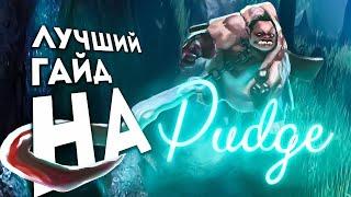 Самый ЛУЧШИЙ Гайд На Pudge В DOTA 2