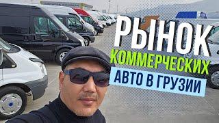 Рынок коммерческих авто в Грузии! Авто из Грузии!  Купить авто в Грузии!