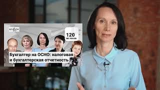 О чем курс «Бухгалтер на ОСНО: Налоговая и бухгалтерская отчетность в 2024 году»